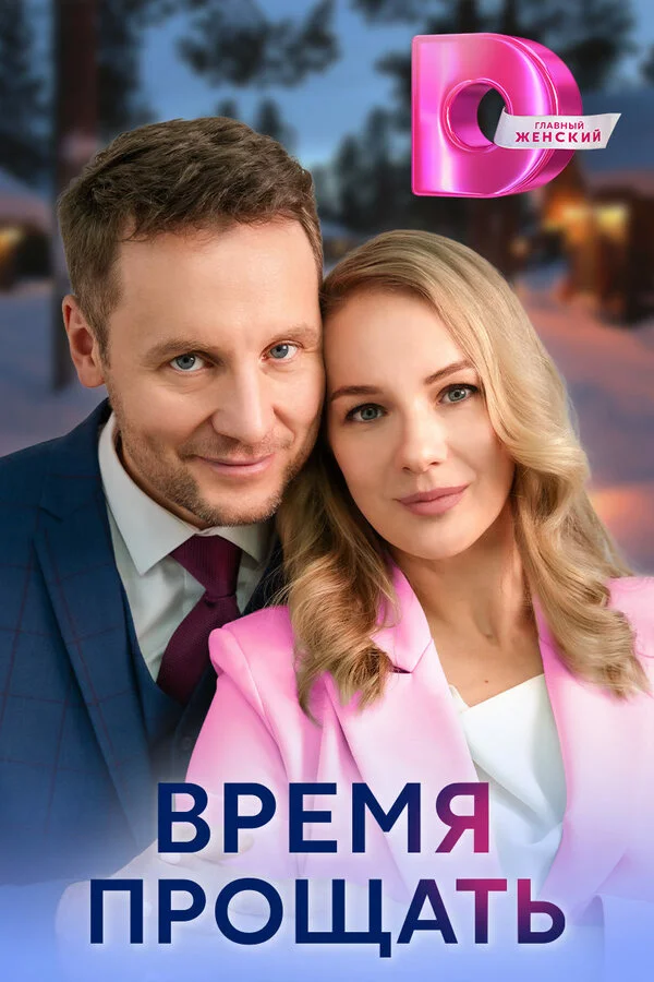 Время прощать постер - смотреть онлайн